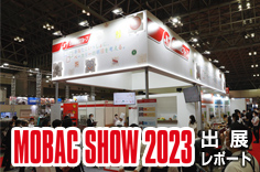 国際製パン製菓関連産業展 MOBAC SHOW 2023 出展レポート