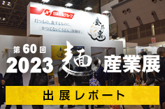 「2023麺産業展〜そば・うどん〜」出展レポ―ト