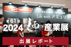 「2024麺産業展〜そば・うどん〜」出展レポ―ト