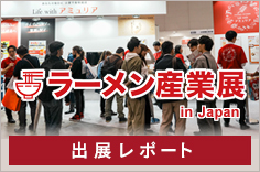 「ラーメン産業展 in Japan」出展レポ―ト