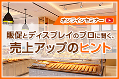 【動画視聴】販促とディスプレイのプロに聞く、売上アップのヒント