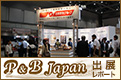 P&B Japan 2017　出展レポート