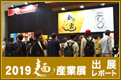 2019 麺産業展 出展レポート