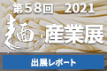 「2021麺産業展〜そば・うどん〜」出展レポ―ト