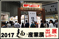 2017 麺産業展 出展レポート
