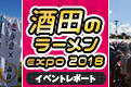 酒田のラーメンexpo2018　イベントレポート