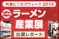 外食ビジネスウィーク2019（第14回ラーメン産業展）出展レポート