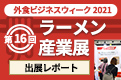 第16回ラーメン産業展 出展レポート