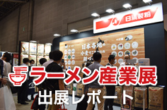 ラーメン産業展開催レポート