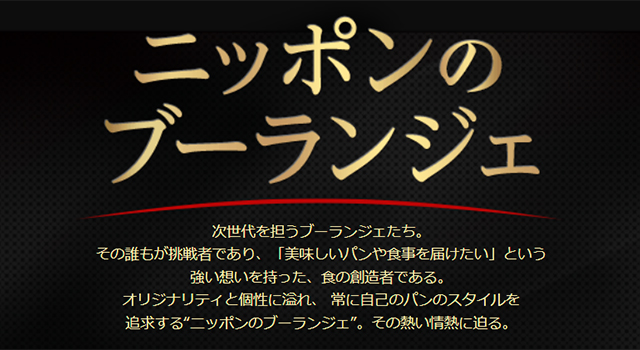 Boulangerie S.Igarashi（エス・イガラシ）五十嵐 聡太氏