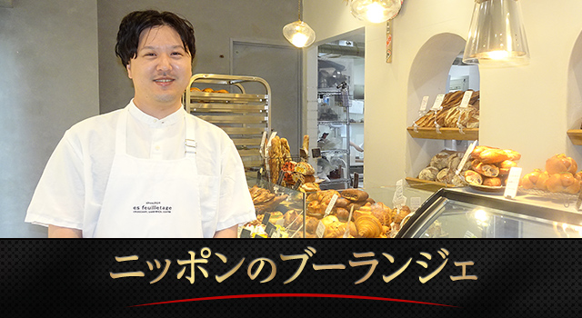 Boulangerie S.Igarashi（エス・イガラシ）五十嵐 聡太氏