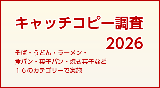 キャッチコピー調査2026年
