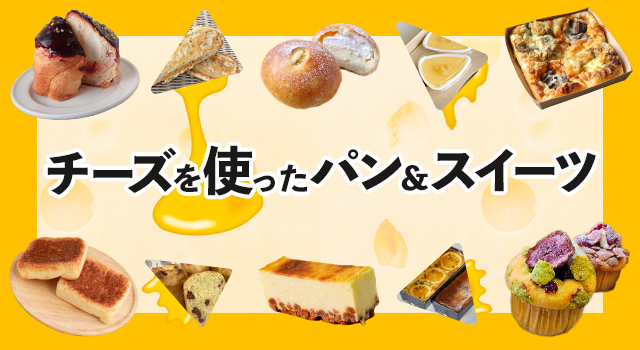 チーズを使ったパン＆スイーツ