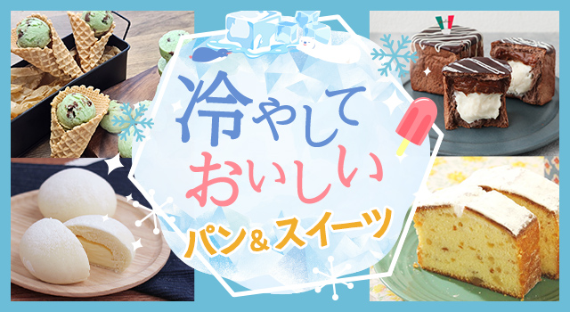 冷やしておいしいパン＆スイーツ(レシピ)