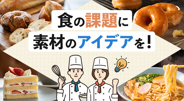 食の課題に素材のアイデアを！