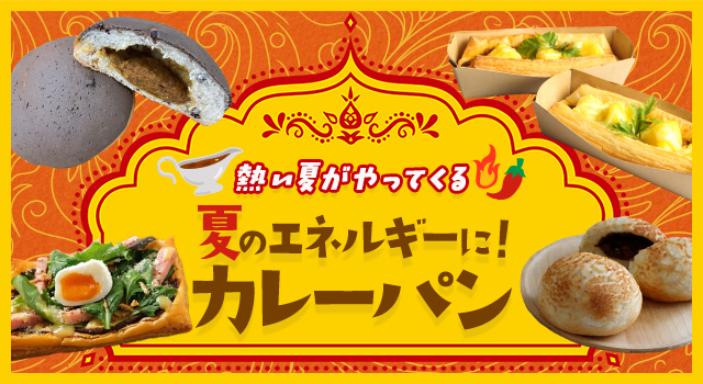 熱い夏がやってくる 夏のエネルギーに！カレーパン(レシピ)
