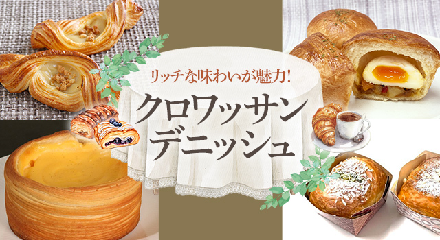リッチな味わいが魅力！クロワッサン・デニッシュ(レシピ)
