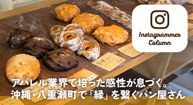 アパレル業界で培った感性が息づく。沖縄・八重瀬町で「縁」を繋ぐパン屋さん(インスタコラム)