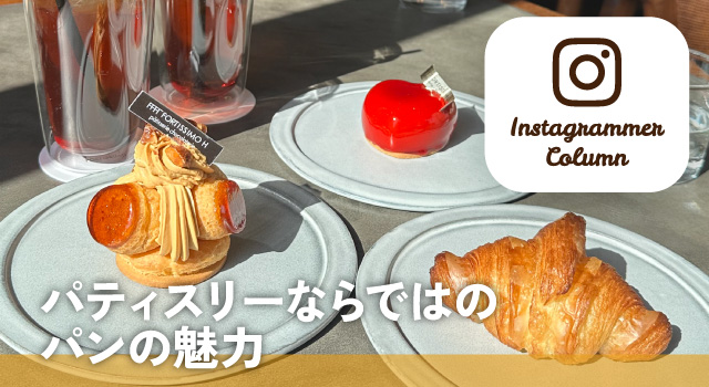 パティスリーならではのパンの魅力(インスタコラム)