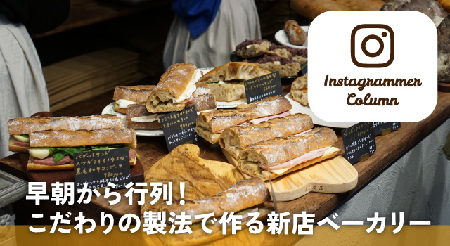 早朝から行列！こだわりの製法で作る新店ベーカリー(インスタコラム)