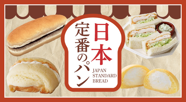 日本定番のパン(レシピ)