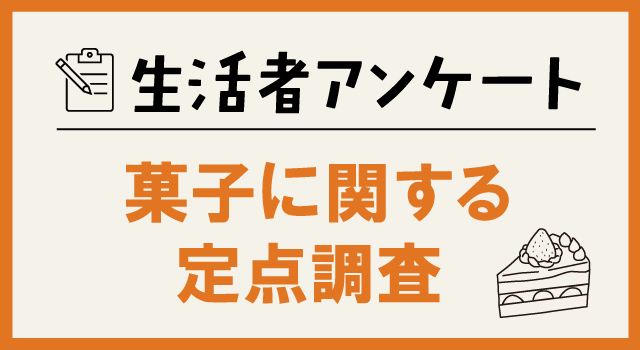 菓子関する定点調査  2025年