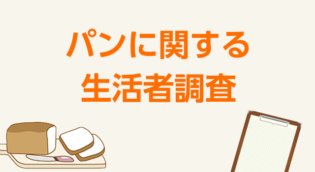 パン関する生活者調査 2026年