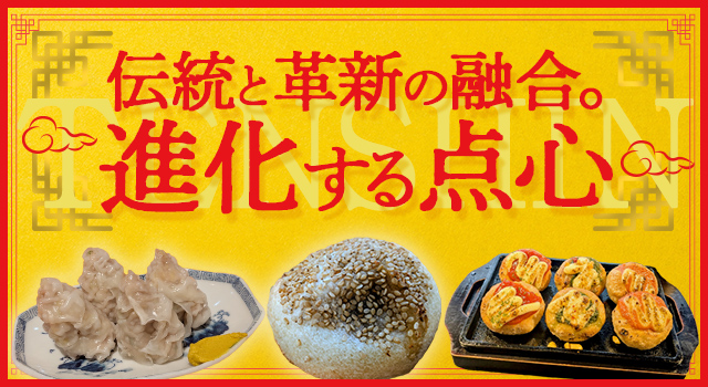 伝統と革新の融合。進化する点心（トレンドレポートvol.231）