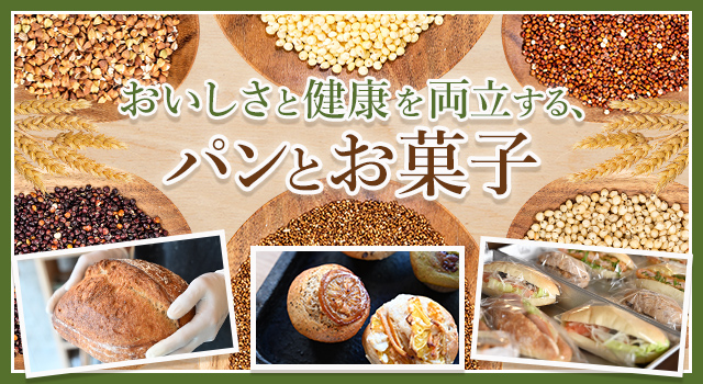 おいしさと健康を両立する、パンとお菓子（トレンドレポートvol.232）