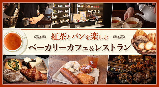 紅茶とパンを楽しむ ベーカリーカフェ＆レストラン（トレンドレポートvol.233）