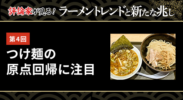 第4回 つけ麺の原点回帰に注目