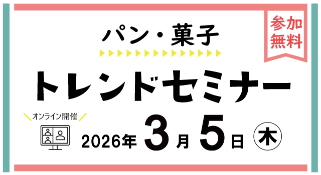 最新のパン・菓子トレンドを知る！オンラインセミナ－