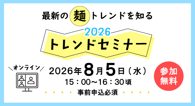 最新の麺トレンドを知る！2026トレンドセミナー