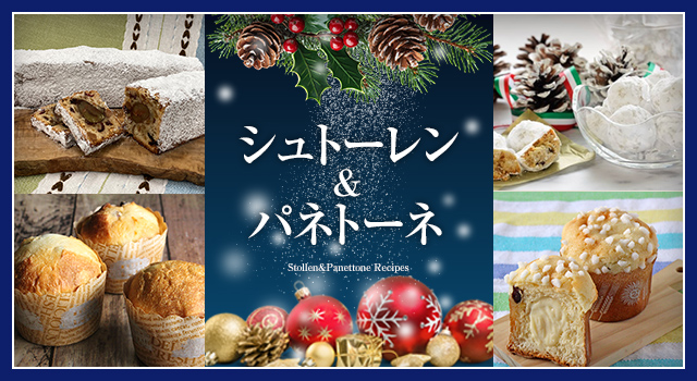 シュトーレン＆パネトーネ（レシピ）
