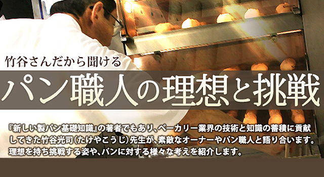 竹谷さんだから聞ける　パン職人の理想と挑戦（ぱんや 徳之助）