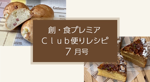 創・食プレミアＣｌｕｂ便りレシピ（7月号）