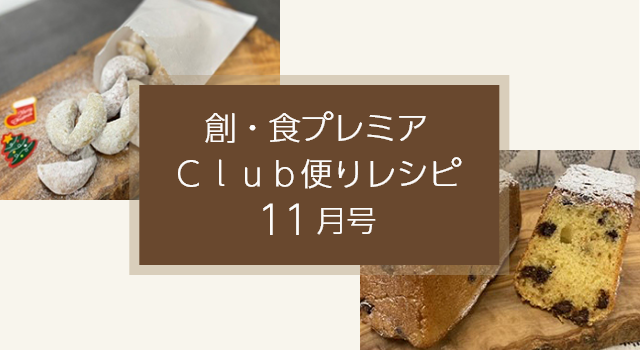 創・食プレミアＣｌｕｂ便りレシピ(11月号)