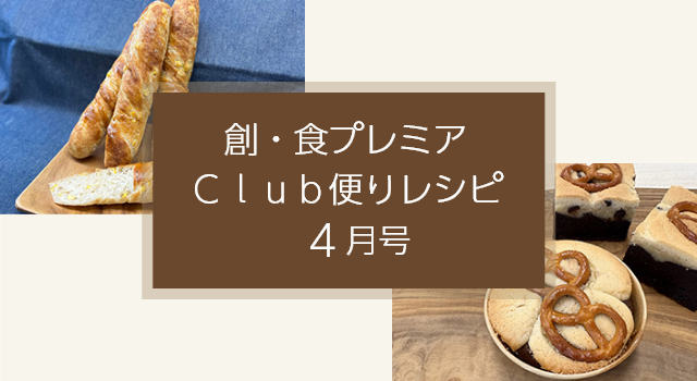 創・食プレミアＣｌｕｂ便りレシピ(4月号)