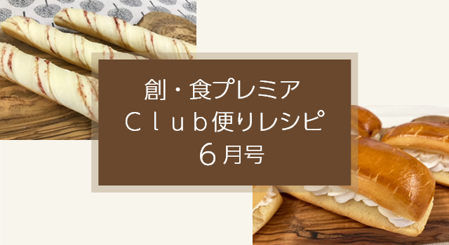 創・食プレミアＣｌｕｂ便りレシピ(6月号)