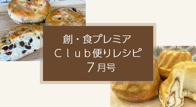 創・食プレミアＣｌｕｂ便りレシピ(7月号)
