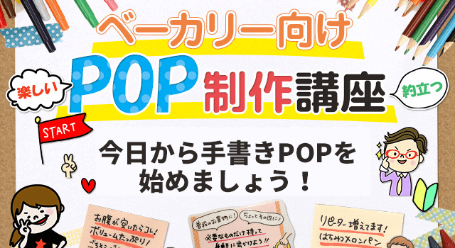 ベーカリー向けPOP制作講座