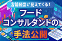 フードコンサルタントの手法公開