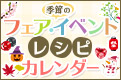 季節・トレンドレシピ（フェア&イベント レシピカレンダー）