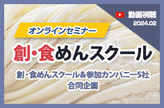 【動画視聴】オンラインセミナー　創・食めんスクール