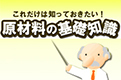 原材料の基礎知識