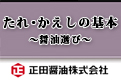 たれ・かえしの基本～醤油選び～