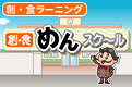 創・食めんスクール（創・食ラーニング）