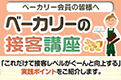 ベーカリーの接客講座