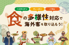 食の多様性対応で海外客を取り込もう！