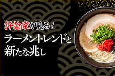 評論家が見る！ラーメントレンドと新たな兆し